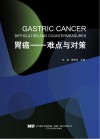 胃癌：难点与对策 封面