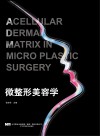 脱细胞真皮基质微整形美容学 封面