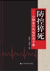 防控猝死：心脑血管疾病科普手册 封面