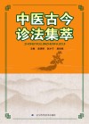 中医古今诊法集萃 封面