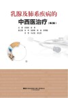 乳腺及肺系疾病的中西医治疗  第2版 封面