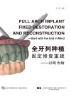 全牙列种植固定修复重建：以终为始 封面