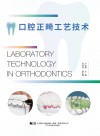 口腔正畸工艺技术 封面