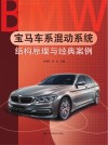 宝马车系混动系统结构原理与经典案例 封面