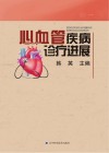 心血管疾病诊疗进展 封面