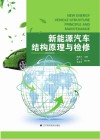新能源汽车结构原理与检修 封面