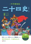 二十四史少年：精编版  第1卷 封面
