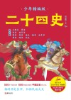 二十四史少年：精编版  第2卷 封面