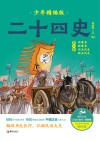 二十四史少年：精编版  第3卷 封面