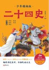 二十四史少年：精编版  第4卷 封面