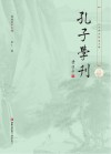 孔子学刊  第12辑 封面