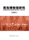 青岛博物馆研究  2021 封面