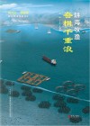 耕海牧渔·奋楫千重浪 封面