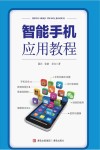 智能手机应用教程 封面