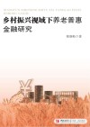 乡村振兴视域下养老普惠金融研究 封面