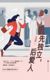 先独立，后爱人 封面