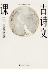古诗文课 封面