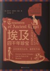 埃及四千年珍宝  法老国度的古物墓葬和寺庙 封面