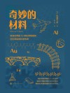 奇妙的材料  改变世界的12种化学物质和它们背后的科学传奇 封面