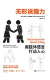 无形说服力  用肢体语言打动人心 封面