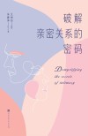 破解亲密关系的密码 封面