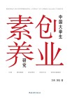 中国大学生创业素养研究 封面