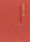 千秋圣迹·尼山：孔子的诞生及其思想的传承 封面