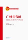 广州共青团基层团务工作指南 封面