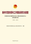 新时代党的青年工作理论研究与探索：共青团中央中国特色社会主义理论体系研究中心研究成果汇编（2016～2019） 封面