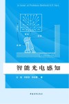 智能光电感知 封面