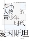 杰出人物的青少年时代  爱因斯坦 封面