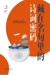 藏在名句里的诗词密码 封面