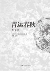 青运春秋 封面
