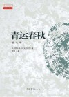青运春秋 封面