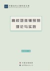 高校团体辅导的理论与实践 封面