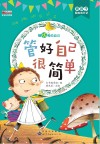 管好自己很简单  做优秀的自己  彩绘注音版 封面