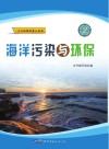 海洋污染与环保 封面