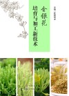 金银花培育与加工新技术 封面