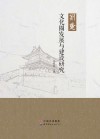 荆楚文化圈发展与建设研究 封面