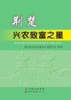 荆楚兴农致富之星 封面