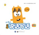 看一看，我会写  小学生看图说话写话 封面