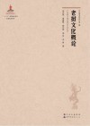 老挝文化概论 封面