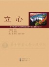 立心  华中师范大学心理学院成立10年论文选辑  2015版 封面