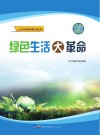 绿色生活大革命 封面
