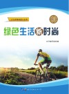 绿色生活新时尚 封面