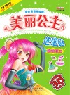 美丽公主泡泡贴 封面