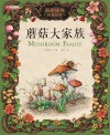 蘑菇大家族 封面