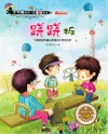 跷跷板  平衡原理和重心原理的作用和应用  小牛顿的第一套科普绘本 封面