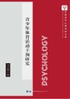 青少年体育活动干预研究 封面