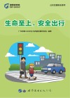 生命至上,安全出行 封面